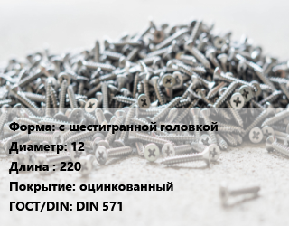 Шуруп с шестигранной головкой 12х220 оцинкованный ГОСТ: DIN 571, кг цена от 271.3 сом / кг, где купить, условия доставки в Оше и Ошской области
